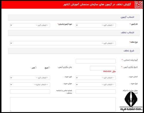 پیگیری گزارشات مردمی در سایت گزارش تخلفات سنجش